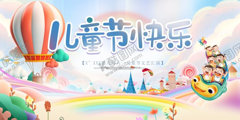 编号：28097901292129319340【酷图网】源文件下载-儿童节海报展板