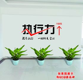 执行力文化墙办公室