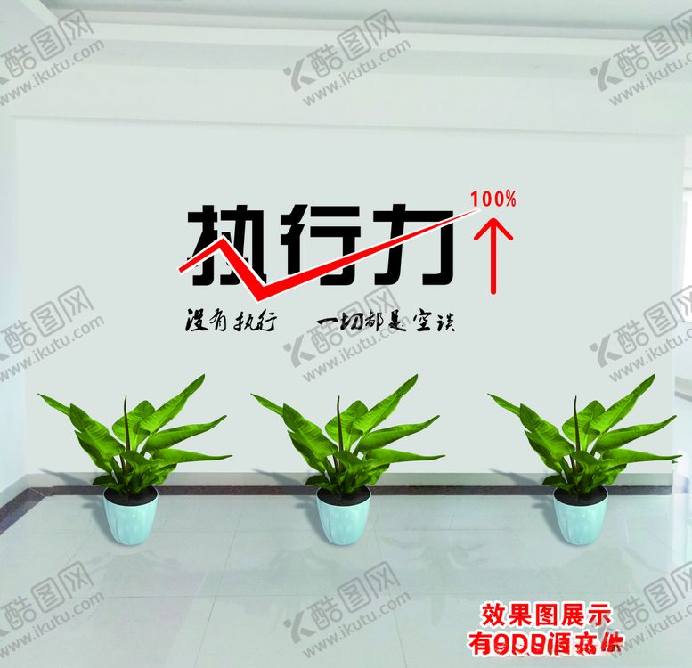 编号：87629509111636034075【酷图网】源文件下载-执行力文化墙办公室