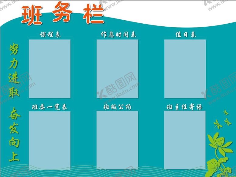 编号：31201410182324012850【酷图网】源文件下载-校园文化墙 班务栏