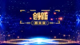 创新大会海报