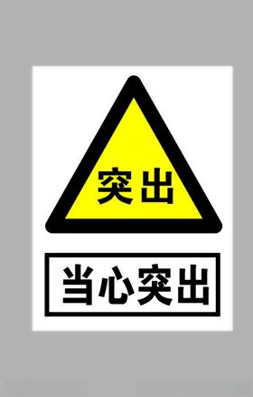 当心突出标志