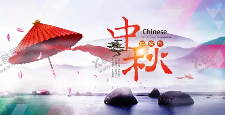 编号：82397006231803256636【酷图网】源文件下载-水墨风彩色晶格石头湖水中秋节