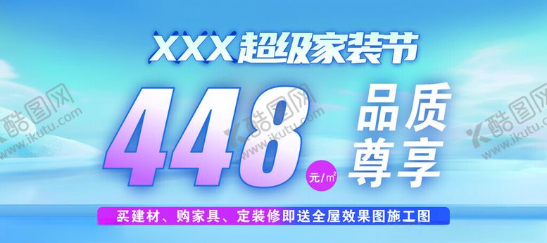 编号：48330802220805154423【酷图网】源文件下载-超级家装节