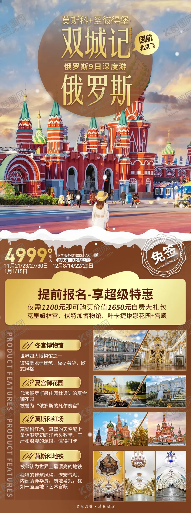 编号：49860602162031361281【酷图网】源文件下载-俄罗斯旅游海报