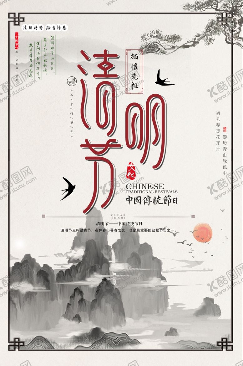 编号：47211410200536324032【酷图网】源文件下载-清明节