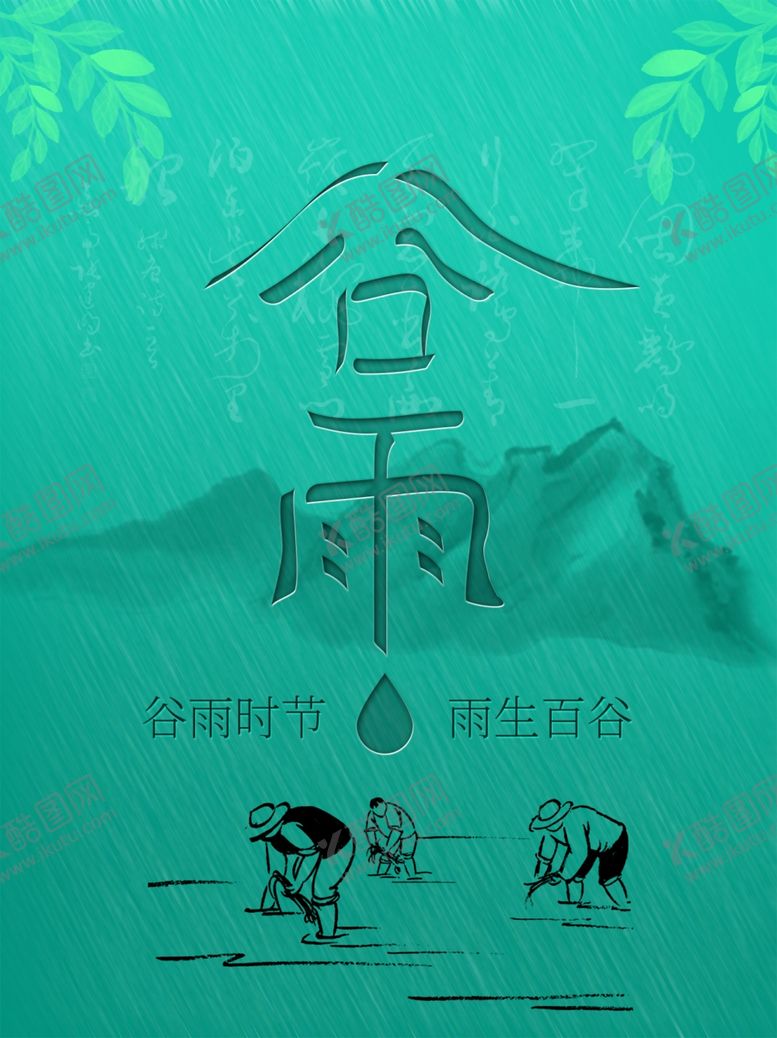 编号：34580409222319262818【酷图网】源文件下载-谷雨