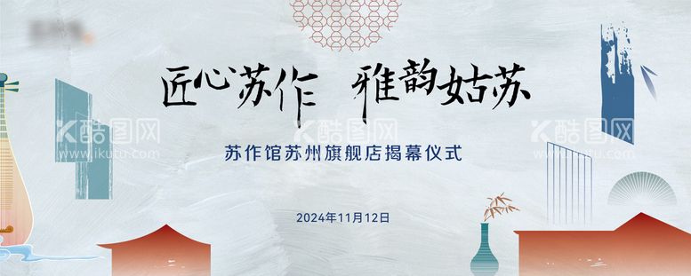 编号：86998012131224171157【酷图网】源文件下载-苏州雅韵姑苏活动主视觉