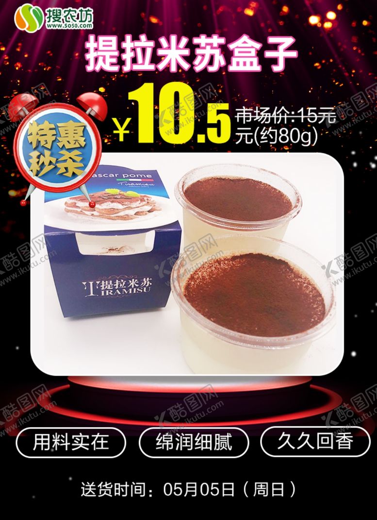 编号：72509210021928458281【酷图网】源文件下载-特惠秒杀提拉米苏盒子