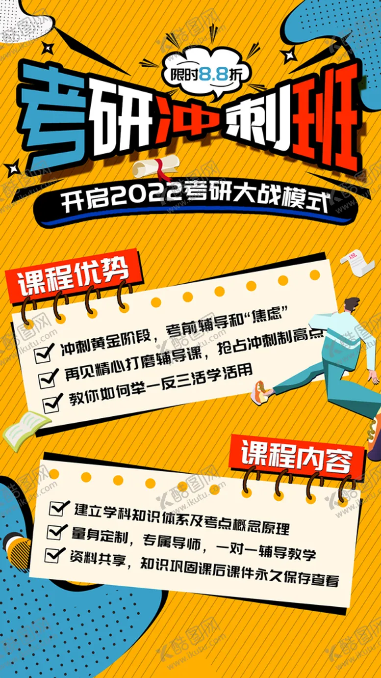 编号：65392109181522374951【酷图网】源文件下载-考研培训班海报