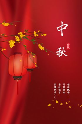 中秋节海报活动宣传日