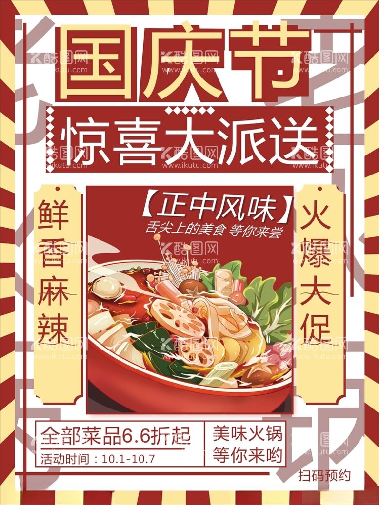 编号：31481112121311255627【酷图网】源文件下载-国庆节美食大派送