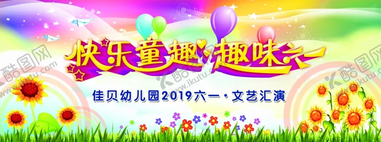 编号：25744005062302412338【酷图网】源文件下载-趣味六一