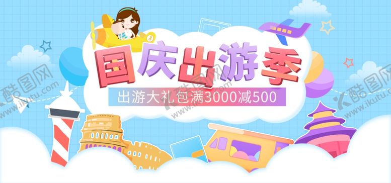 编号：58745804250641137767【酷图网】源文件下载-国庆出游季