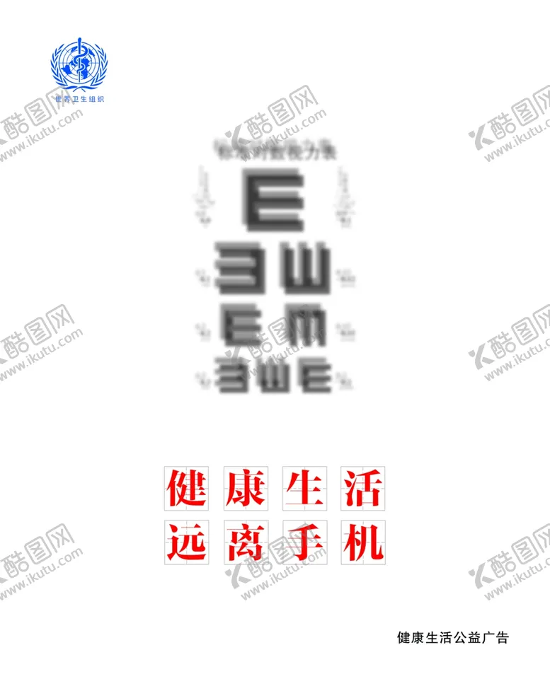 编号：55635006260931235655【酷图网】源文件下载-视力表公益广告