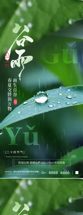 谷雨节气移动端海报下房地产二十四水滴
