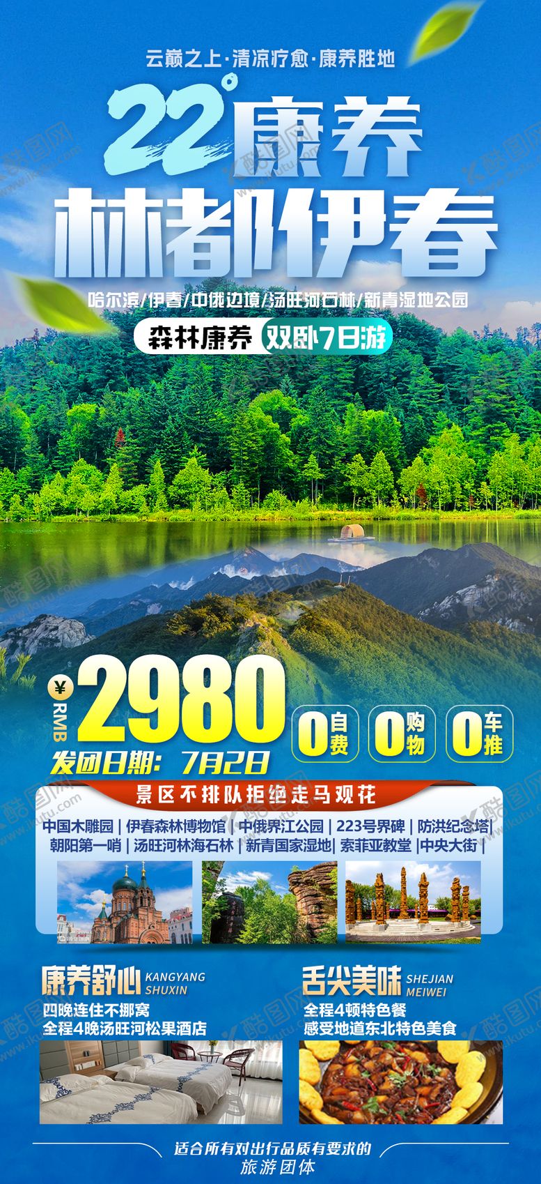 编号：98463906152026016939【酷图网】源文件下载-伊春旅游海报（TIF用PS打开）