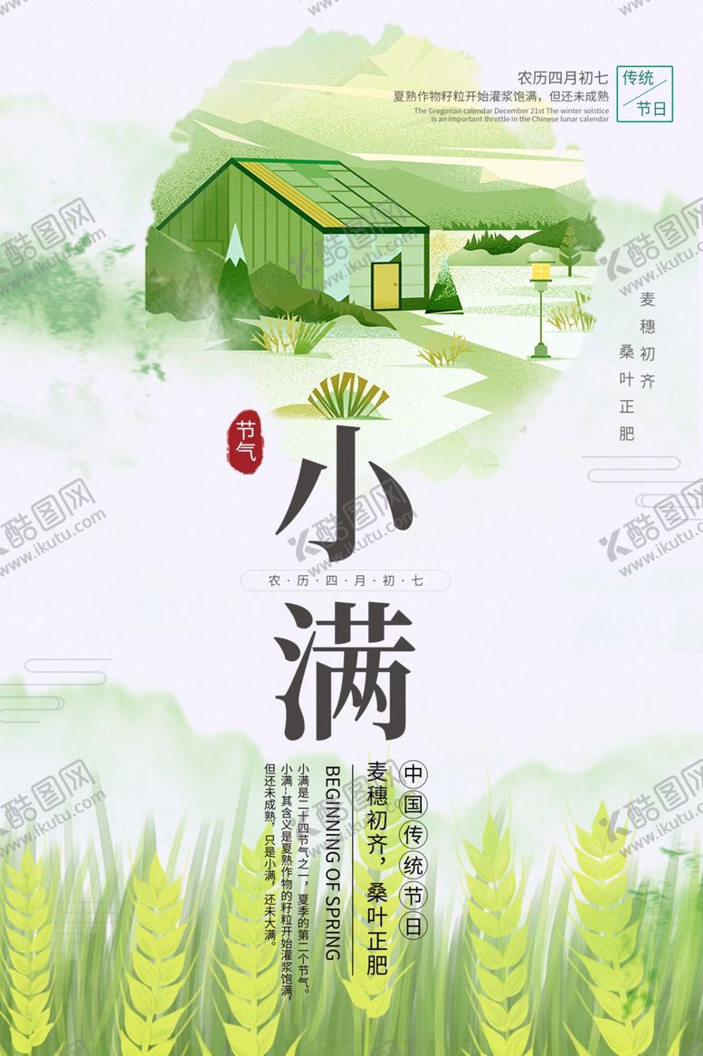 编号：50166907141405156781【酷图网】源文件下载-小满节气海报