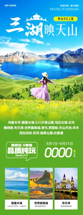 新疆北疆南疆喀纳斯三湖海报