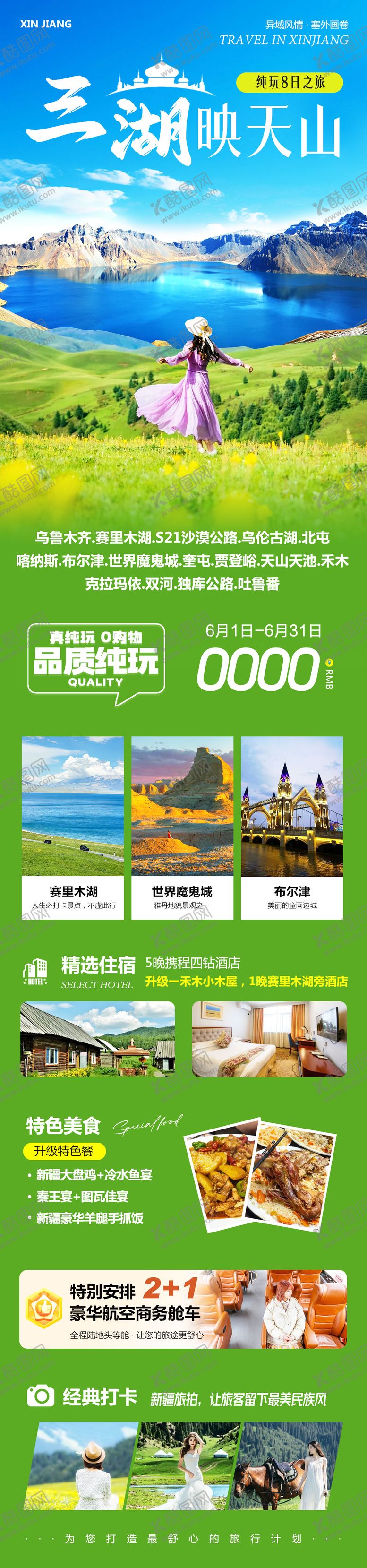 编号：36645306231902483141【酷图网】源文件下载-新疆北疆南疆喀纳斯三湖海报