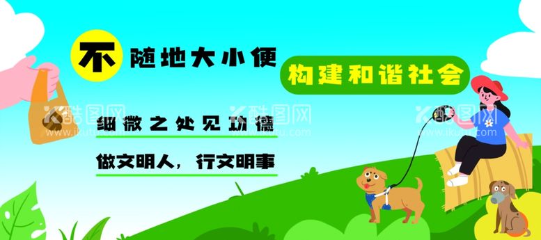 编号：83031601311447569449【酷图网】源文件下载-不随地大小便和谐社会