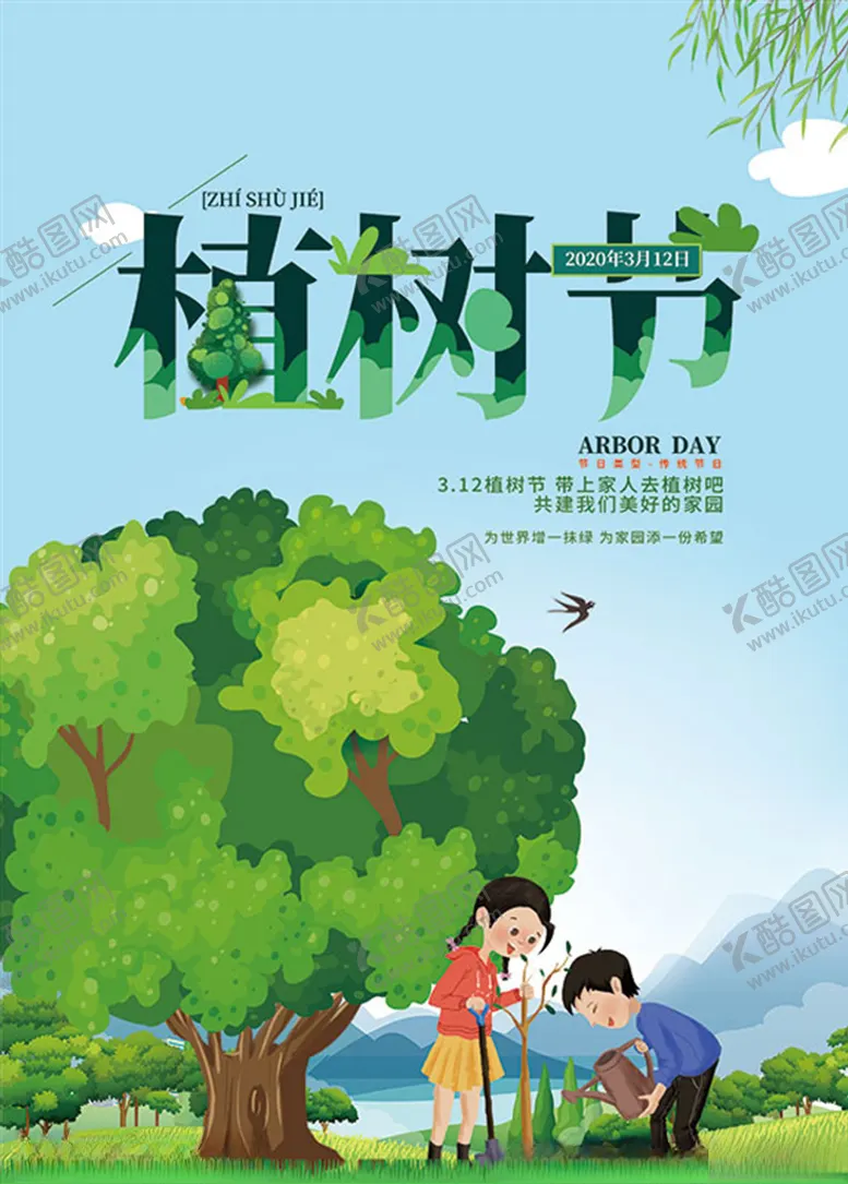 编号：35739307020445184217【酷图网】源文件下载-植树节