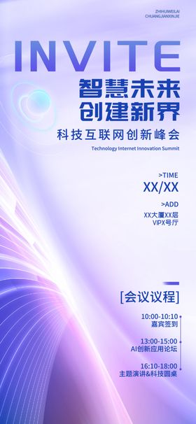 智慧未来邀请函海报
