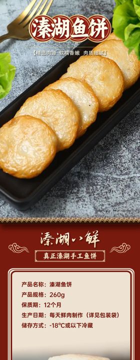 详情页溱湖八鲜鱼饼