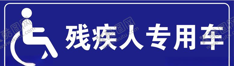 编号：89607504220818408465【酷图网】源文件下载-残疾人专用标识