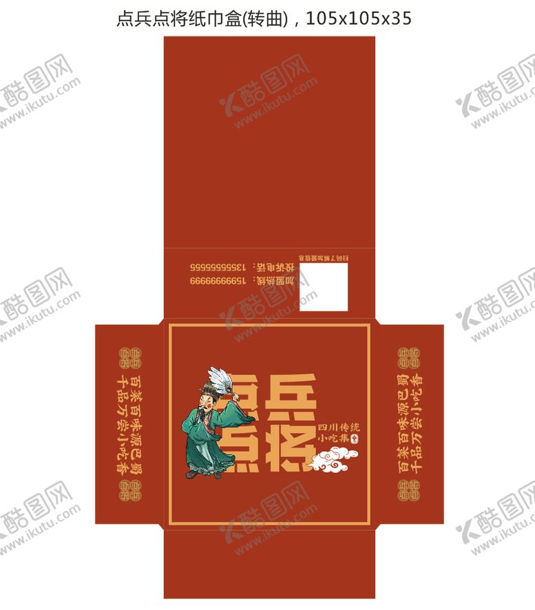编号：40114712150840444025【酷图网】源文件下载-点兵点将纸巾盒