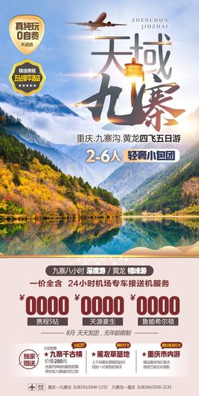 四川 九寨沟 旅游 广告