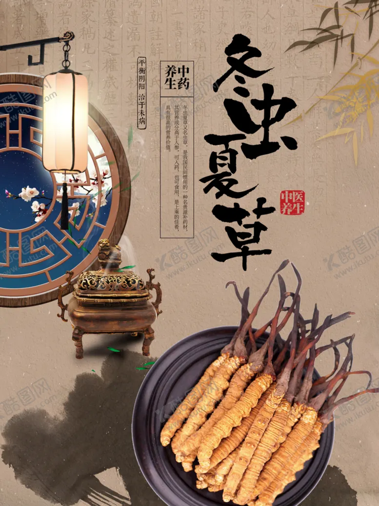 编号：70092511120239084900【酷图网】源文件下载-冬虫夏草