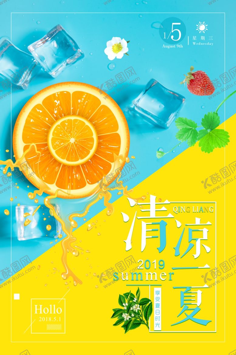 编号：78041809250607061190【酷图网】源文件下载-清凉一夏海报
