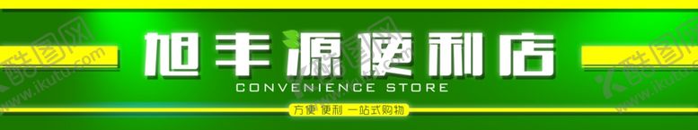 编号：33272501270249238032【酷图网】源文件下载-超市门头设计