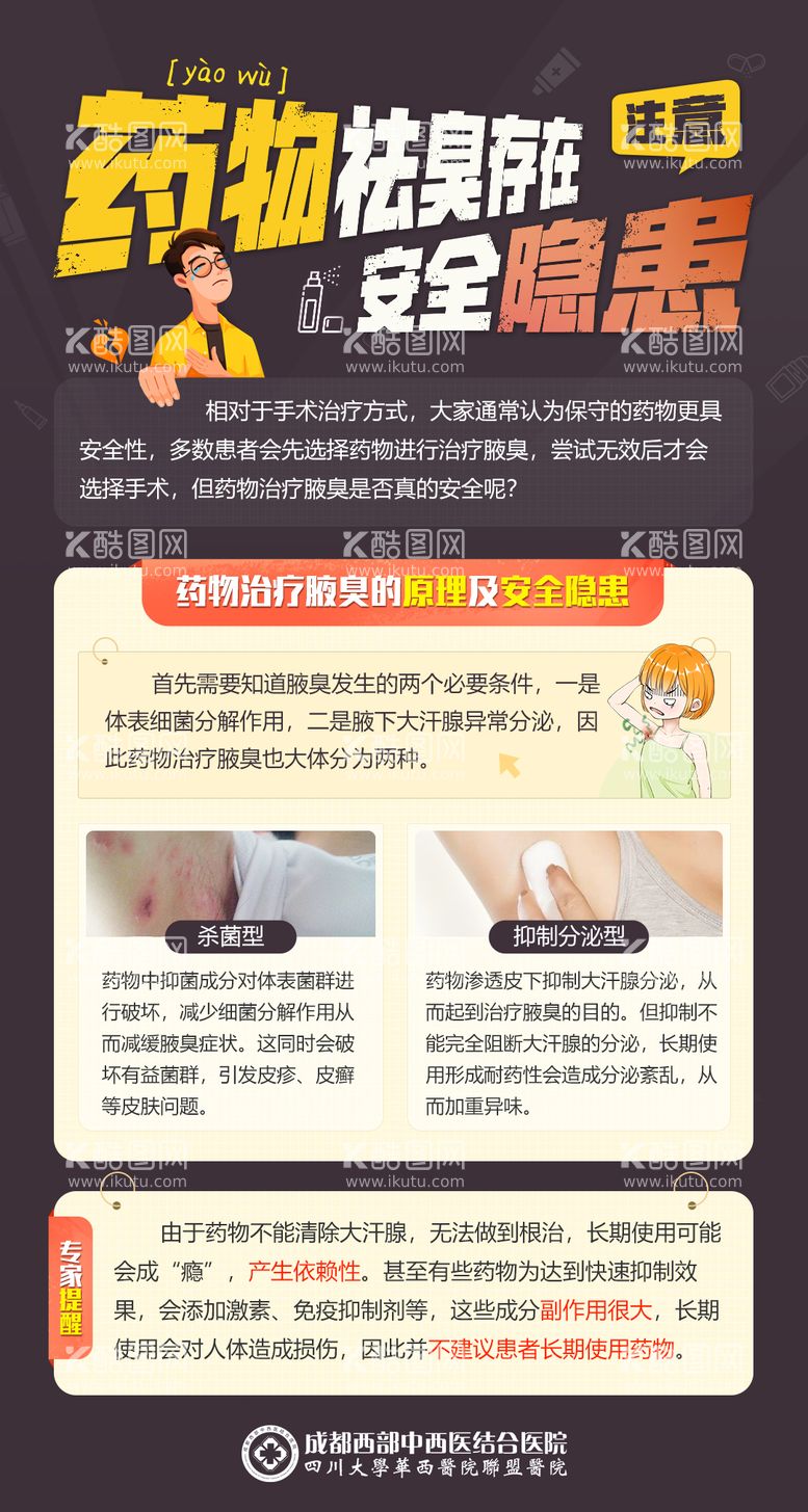 编号：59747111181619266570【酷图网】源文件下载-滥用药物治疗腋臭安全隐患科普医疗海报