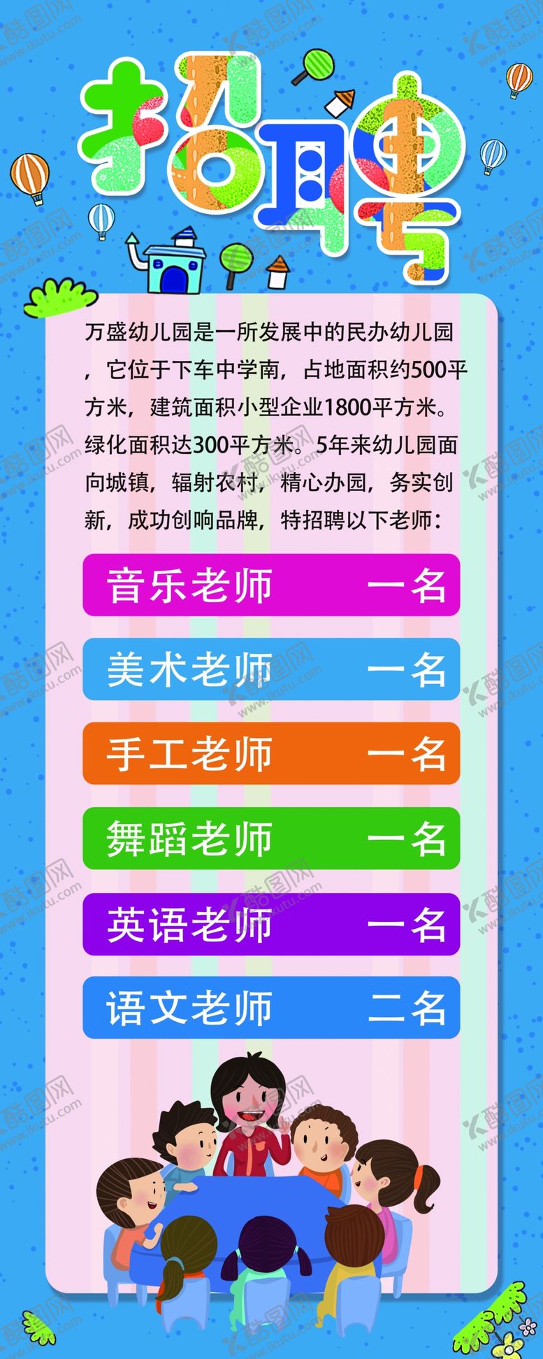 编号：72299310221054216930【酷图网】源文件下载-幼儿园招聘