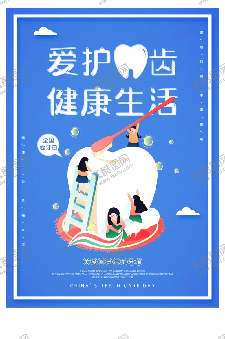 编号：57417007021633582651【酷图网】源文件下载-卡通简约全国爱牙日海报