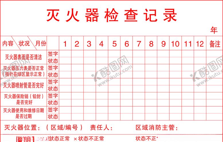 编号：18712810220320117525【酷图网】源文件下载-灭火器检查记录