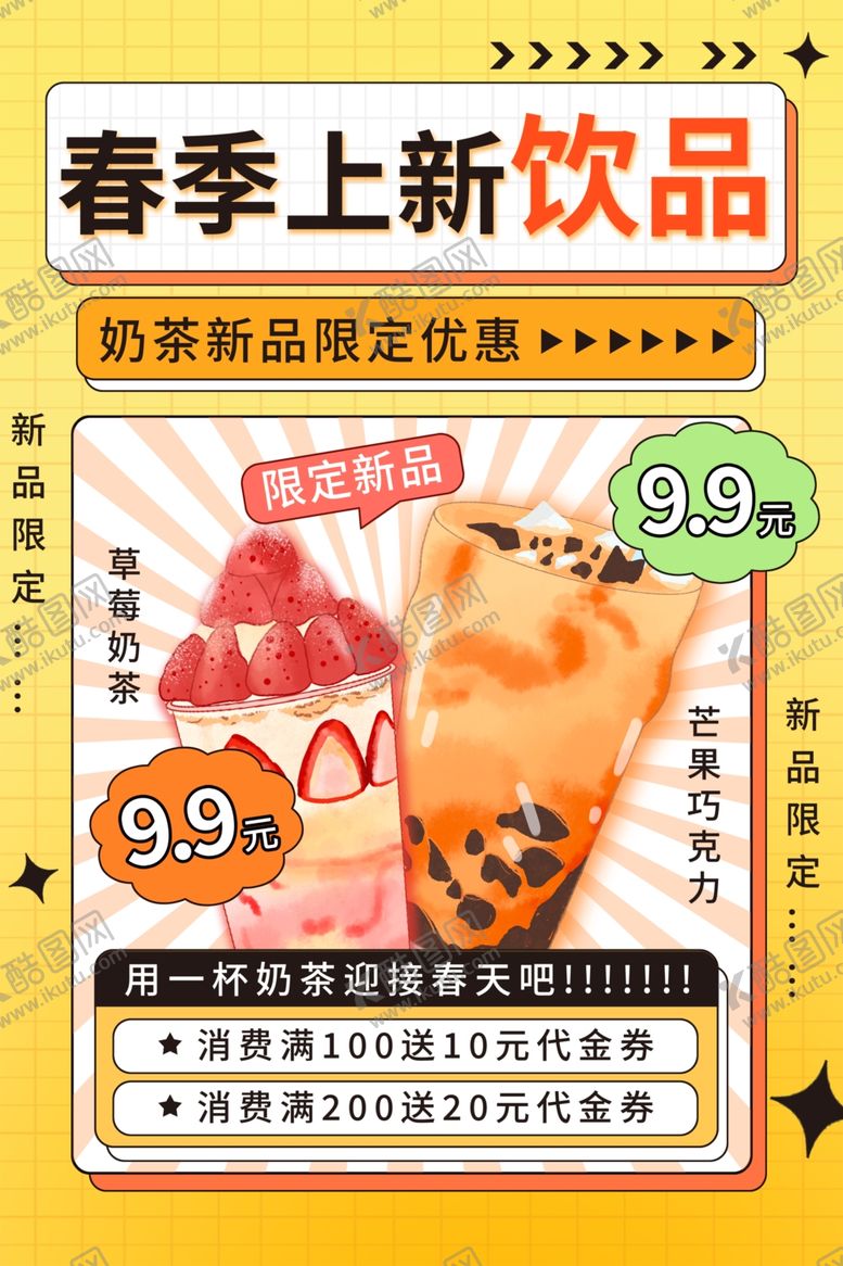 编号：45920612191330052848【酷图网】源文件下载-奶茶海报