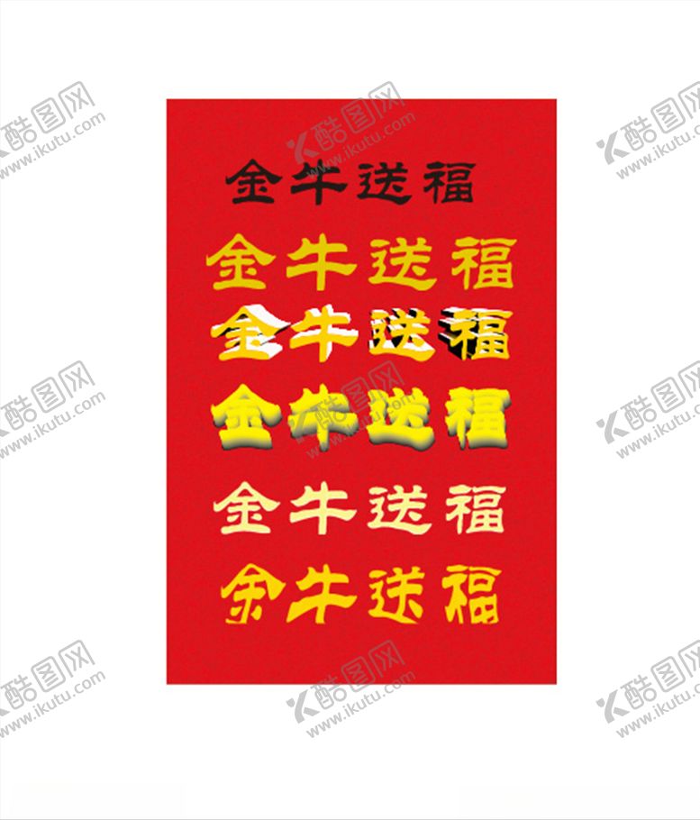 编号：31367910030401246354【酷图网】源文件下载-金牛送福