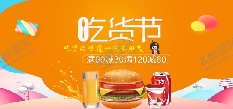 编号：65279810301724515047【酷图网】源文件下载-吃货节