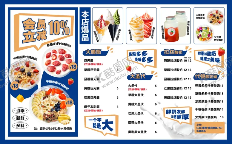 编号：84549101290105499491【酷图网】源文件下载-酸奶菜单