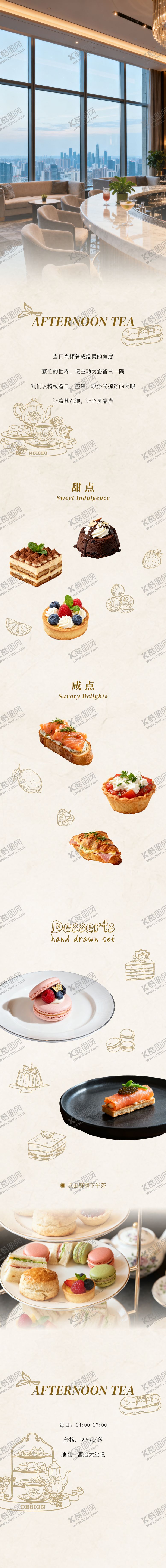 编号：28485405222113049186【酷图网】源文件下载-酒店下午茶长图推文详情页