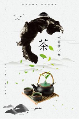 水墨茶文化海报