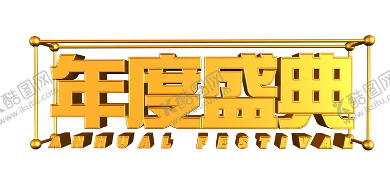 编号：60896206260859562139【酷图网】源文件下载-年度庆典字体字形主题海报素材