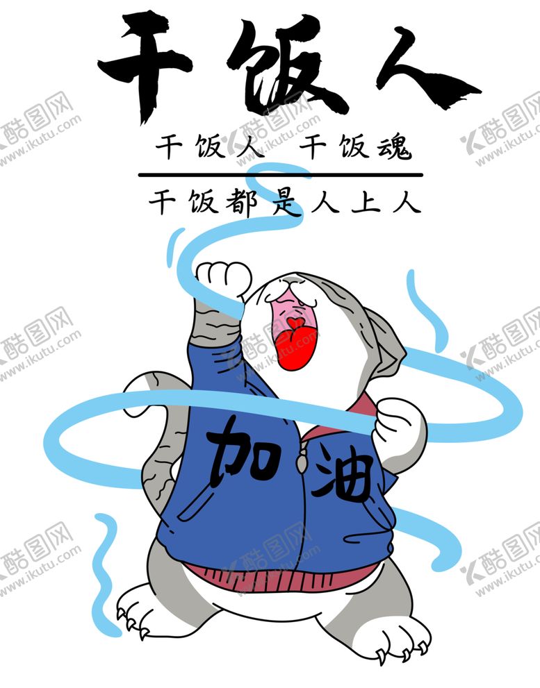 编号：10733201191630088988【酷图网】源文件下载-干饭人黑字印花