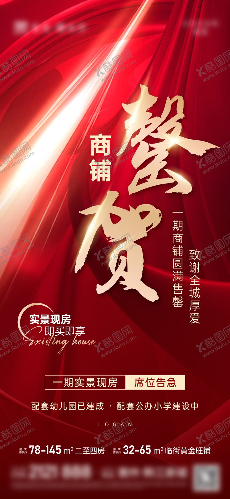 编号：40322602171143055094【酷图网】源文件下载-商铺售罄海报