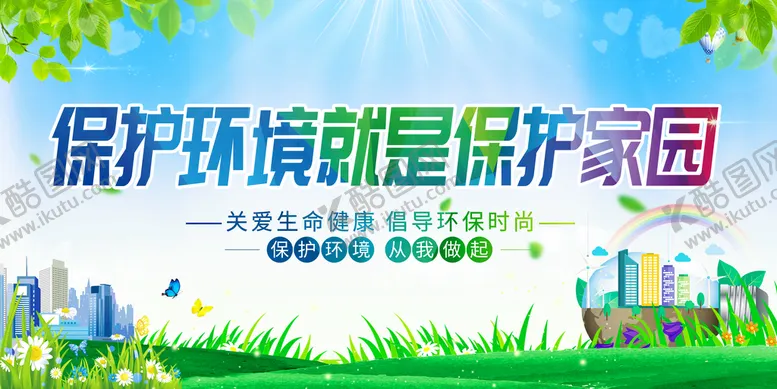 编号：41892609260305252041【酷图网】源文件下载-保护环境