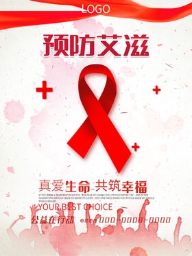 预防艾滋病
