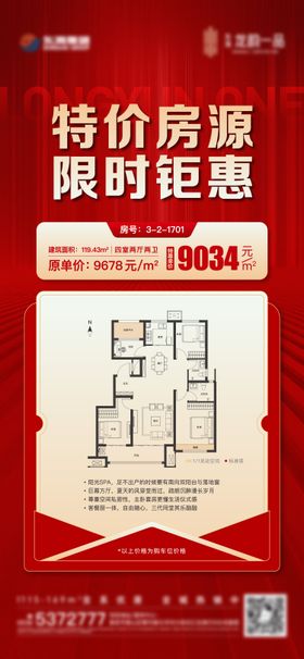地产户型特价房海报